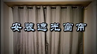 （灰板墙）安装遮光窗帘