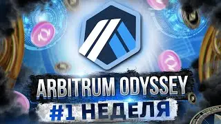 ARBITRUM ODYSSEY #1 НЕДЕЛЯ ГАЙД. ПРОГОНЯЕМ ЧЕРЕЗ МОСТЫ И КЛЕЙМИМ 2 NFT. КАК ПОЛУЧИТЬ AIRDROP?