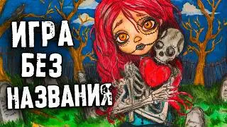 СТРАШНЫЕ ИСТОРИИ в Реальной Жизни. Игра Без Названия. Страшилки на ночь