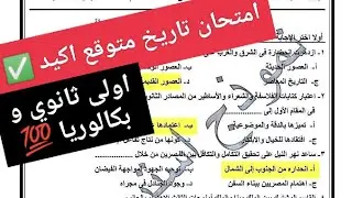 امتحان تاريخ اولى ثانوي و بكالوريا/ حل اهم امتحان تاريخ للصف الاول الثانوي و البكالوريا 2026 