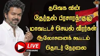 🔴Live : தவெக தேர்தல் பிரசாரக் குழு,மாவட்டச் செயல் வீரர்கள் ஆலோசனைக் கூட்டம்  | TVk Live | Tvk Vijay