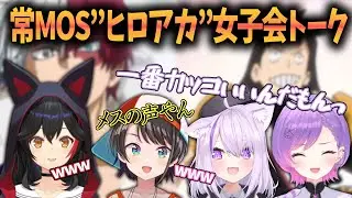 【常MOS】トワ様推しキャラ告白で、あまりきかない声色を出すｗヒロアカ女子会トーク！【常闇トワ/大空スバル/大神ミオ/猫又おかゆ/ホロライブ切り抜き】