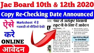 Jac Board 10th & 12th Copy Re-checking date Announced 2020 | jac board copy rechecking