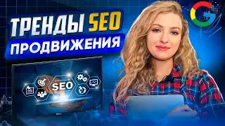 ТРЕНДЫ SEO 2025-2026  - к чему готовиться уже сейчас?!