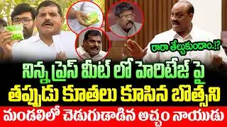 Let's decide? High Voltage Scene In AP Assembly Today | Acham Naidu VS Botsa | Heritage Issue