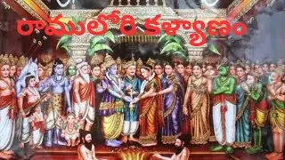 సీత రామచంద్రమూర్తి కళ్యాణం.🙏