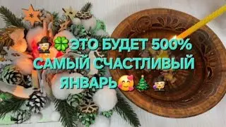 🧙✨СЧАСТЛИВЫЕ 500% СОБЫТИЯ ЯНВАРЯ 🤩✨