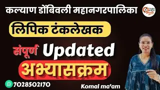 लिपिक टंकलेखक |KDMC संपूर्ण अभ्यासक्रम ||#Studyspacemarathi