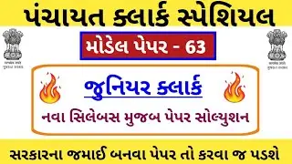 Junior clerk and talati Model Paper-63 | Junior clerk IMP Questions | Jr.clerk Paper Solution 2023