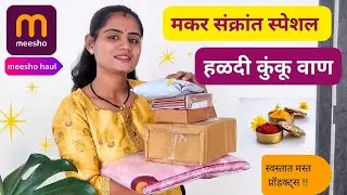 हळदीकुंकू वाण देण्यासाठी meesho वरून मागवले स्वस्तात मस्त प्रॉडक्ट्स | Meesho Shopping Haul
