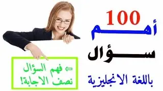 أهم 100 سؤال فى اللغة الإنجليزية فى فيديو واحد ♻️ فهم السؤال نصف الاجابة 🔥