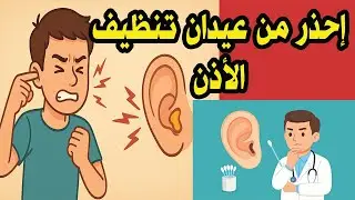 مخاطر تنظيف الأذن بالعيدان!! أوقف هذه العادة قبل فوات الأوان! مع د. علي الطائي 2025