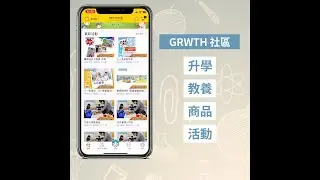 [GRWTH Plaza] 一站式家校通訊 X 親子購物平台