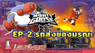 Mighty Goose ep 2 - รถส่งของมรณะ