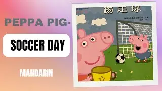 Peppa Pig-Soccer Day《小猪佩奇&middot;踢足球》