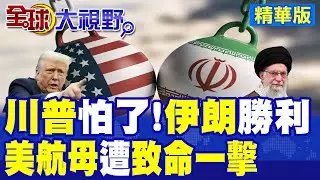 伊朗全力戒備 川普核談判 只是表面? 林肯號航母挺進波斯灣 埃及專家警告 中東戰火隨時爆發!|【全球大視野】精華版 ‪‪@全球大視野Global_Vision