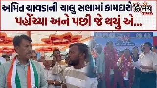 Amit Chavda ની ચાલુ સભામાં કામદારો રજુઆત કરવા પહોંચ્યા અને પછી... | Congress Gujarat | Nirbhay news|