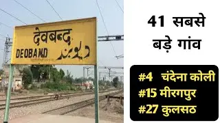 Deoband Saharanpur // देवबंद तहसील के सबसे बड़े गांव // Deoband Video // Facts About Deoband Tehsil
