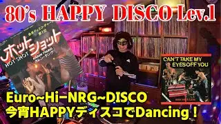 80'sハッピーDISCO MIX第1弾！今宵ハッピー気分で踊っちゃお！