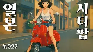 1980s Japanese City Pop 🎷 가사 없는 레트로 인스트루멘탈 플레이리스트 CityPop #.027