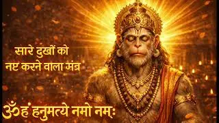 ॐ हं हनुमते नमः | Om Ham Hanumate Namo Namah | Powerful Hanuman Beej Mantra 108 Times
