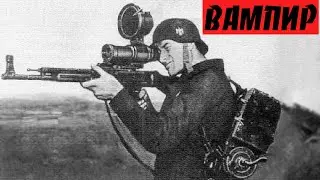 Винтовка Zielger&auml;t 1229 или ВАМПИР.  Революционная разработка немецких инженеров