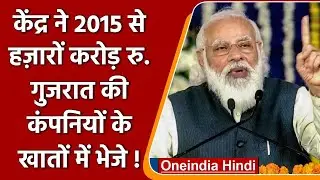 CAG Report: Modi Govt ने Gujarat सरकार में सांठगांठ का पर्दाफाश! | वनइंडिया हिंदी