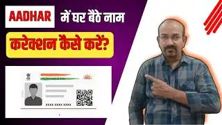 Aadhar Update 2026! New App Se Mobile Number Aur Address Change Kaise Kare Ghar Baithe