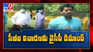 YCP leaders demand CBI inquiry on Amaravati land scam - TV9
