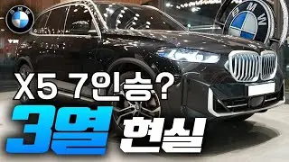 BMW X5 7인승, 패밀리카로 솔직히 말하면 이렇습니다.