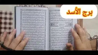 برج الاسد 💙 اقوى استخارة عامة تفصيلية مكروه من النساء وربك هينجيك فك سحر وكشف حقيقة مهمة في حياتك 