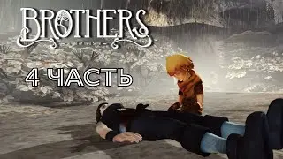 ЖЕСТОКИЙ ФИНАЛ➣Brothers: A Tale of Two Sons➣Kairas