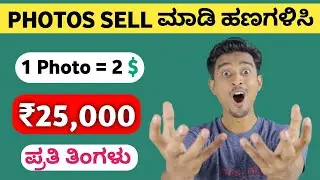 Photos Sell ಮಾಡಿ ಹಣಗಳಿಸಿ | Earn Money Online Without Investment in Kannada | New Earning Website |