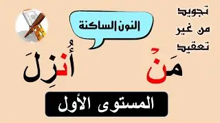 # تجويد من غير تعقيد ( النون الساكنة ) المستوى الأول