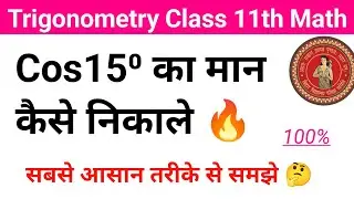 Cos15⁰ Degree का मान कैसे निकाले  || Class 11th Trigonometry || cos15 का मान चुटकियों मे निकाले