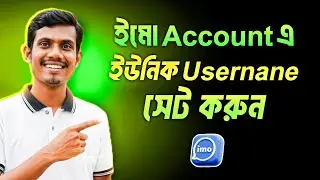 IMO Unique Username Set করার সহজ উপায় | IMo Username Trick 2025 | IMO Account Username Tutorial 2025