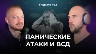 Подкаст №52. Панические атаки и ВСД. Как определить и победить паническую атаку