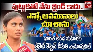 Blind Women&rsquo;s T20 World Cup Captain Deepika Emotional | పుట్టుకతో నేను బ్లైండ్ కాదు.. | BIG TV