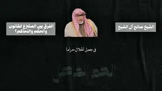 التفصيل في الحكم بغير ماأنزل الله| الشيخ صالح آل الشيخ حفظه الله 