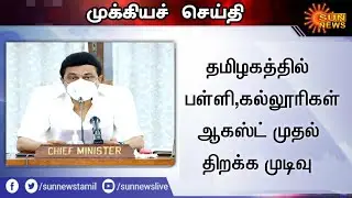 Big Breaking:TN School & College Reopen August|School Reopen Date 2021