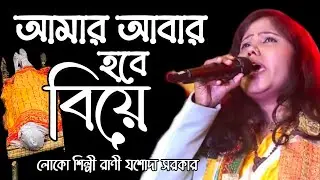 Aamar Aabar Hobe Biye || আমার আবার হবে বিয়ে || Jasoda Sarkar || Bangla Folk Song || Krishnostar