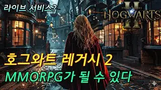 호그와트 레거시 2, MMORPG가 될 수 있다