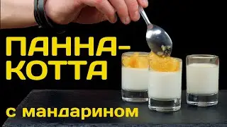 Панна котта с мандариновой гранитой. Рецепт панна котты