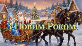 Музичне привітання з Новим Роком 2026 🎄 Гарне новорічне привітання та щирі побажання щастя