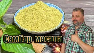 A spicy ritual of Indian cooks - Sambar masala, easy to make at home!