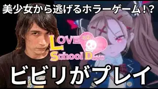【ビビりがプレイ】美少女から逃げるホラーゲームがあるらしい【Part 1】 Love Love School Days (a horror game)