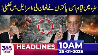 Peace Efforts in Gaza: Pakistan Shows Resolve | 10Am News Headlines | 25 Jan 2026 | 365 News