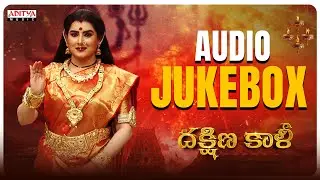Dakshina Kali Audio Jukebox | Archana Shastry | Chandragiri Subbu | Priyanka Sree | Ghatadi Krishna