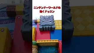 【USJ】ニンテンドーワールド・ドッスンフリップパネルのドッスンを真下から #shorts