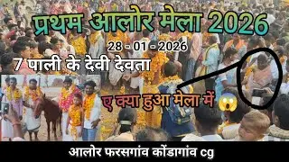 प्रथम आलोर मेला 2026 aalor mela 2026 😊 7 पाली के देवी देवता ए क्या हुआ मेला में 😱